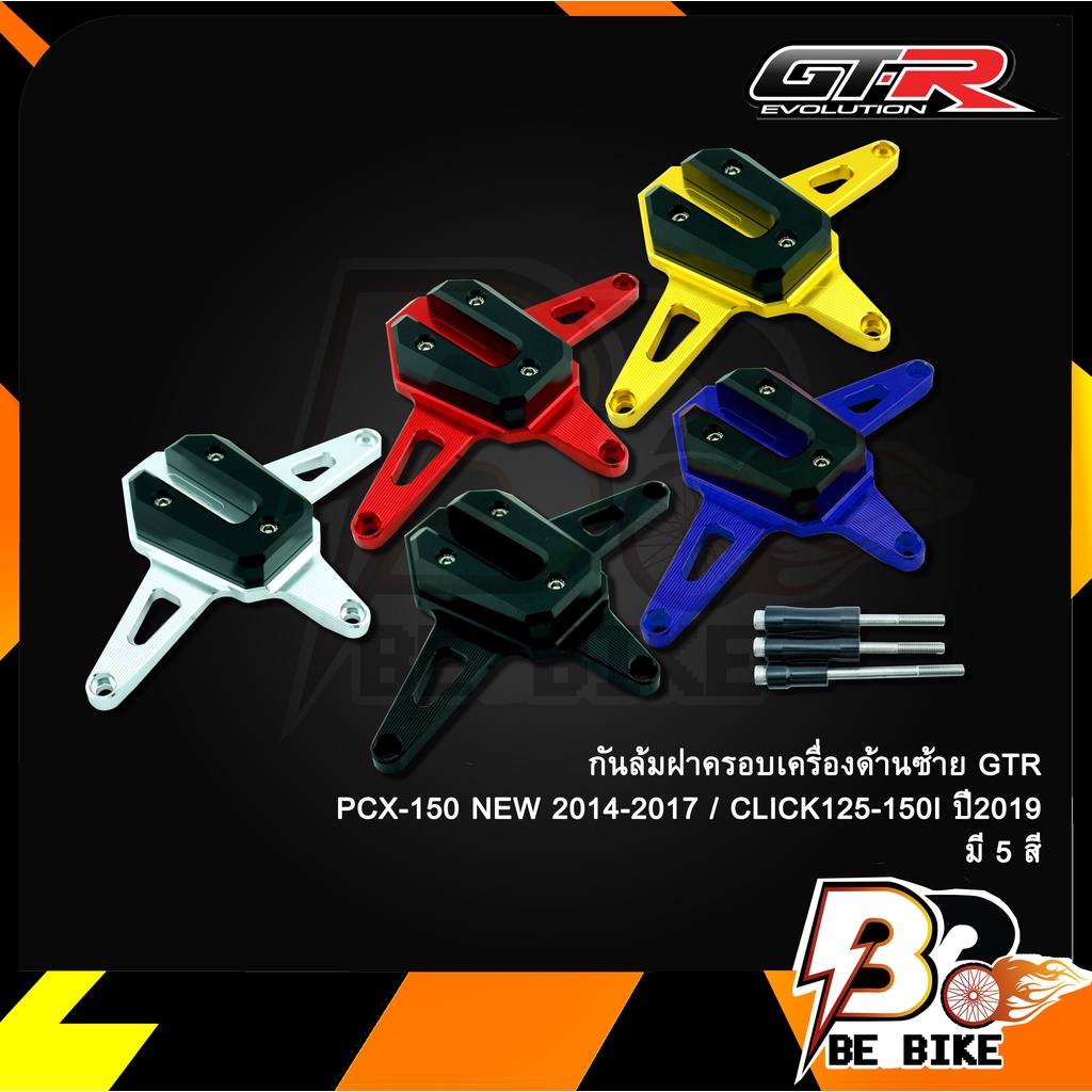 กันล้มฝาครอบเครื่องด้านซ้าย-gtr-pcx-150-new-2014-2017-click125-150i-ปี2019