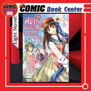 PHN # (LN) สตรีศักดิ์สิทธิ์ อิทธิฤทธิ์สารพัดอย่าง เล่ม 1-5 *ล่าสุด*