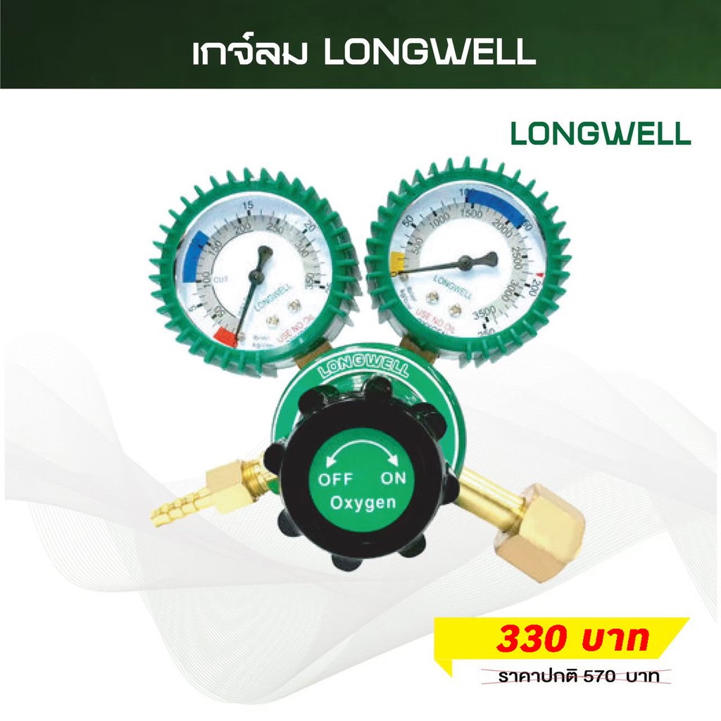 longwell-เกจวัดแรงดัน-เกจควบคุมแรงดัน-เกจวัดแก๊สoxy-แก๊สออกซิเจน-เหมาะสำหรับ-งานเชื่อม