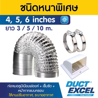 Duct Excel ท่อลมอลูมิเนียมฟอยล์ ชนิดยืดหยุ่นสูง รุ่นหนาพิเศษ + เข็มขัด + หน้ากากครอบ ขนาด 4, 5, 6 นิ้ว ท่อลม ท่อดูดควัน