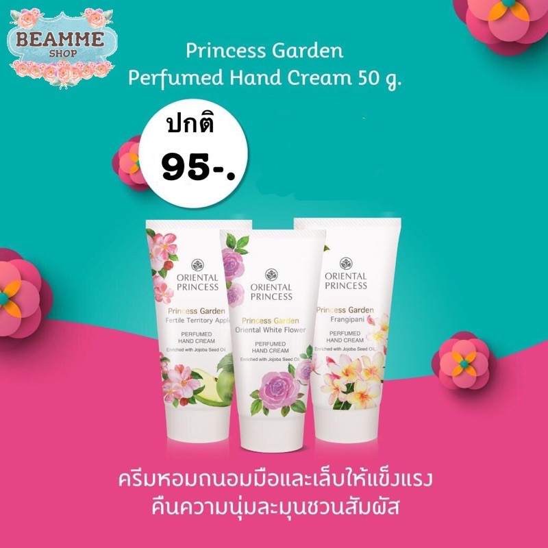 ครีมถนอมมือและเล็บ-oriental-princess-princess-garden-oriental-perfumed-hand-cream-50g
