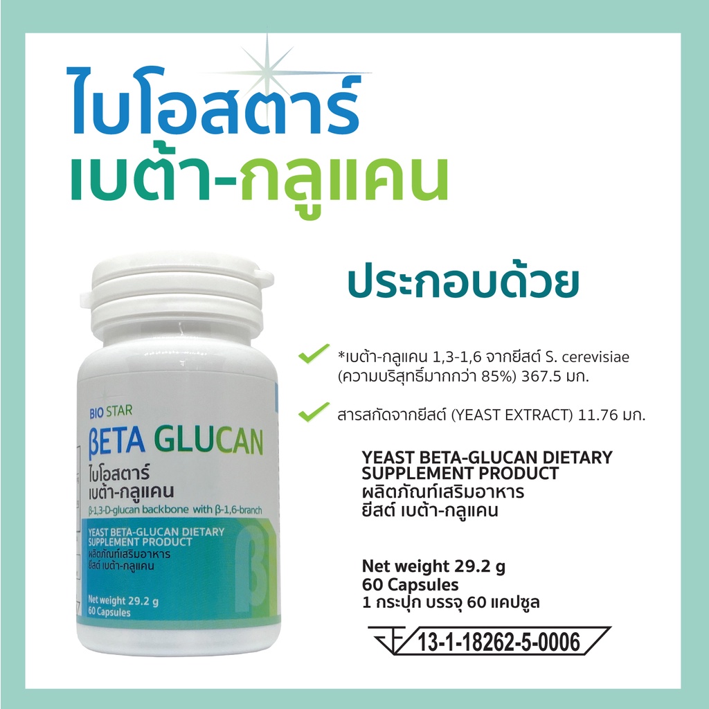 beta-glucan-เบต้ากลูแคน-1-3-1-6-สูงสุด-376-5-มก-60-แคปซูล-ชุด-1-กระปุก-biostar-beta-glucan