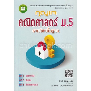 9786162582912 กุญแจคณิตศาสตร์ ม.5 รายวิชาพื้นฐาน