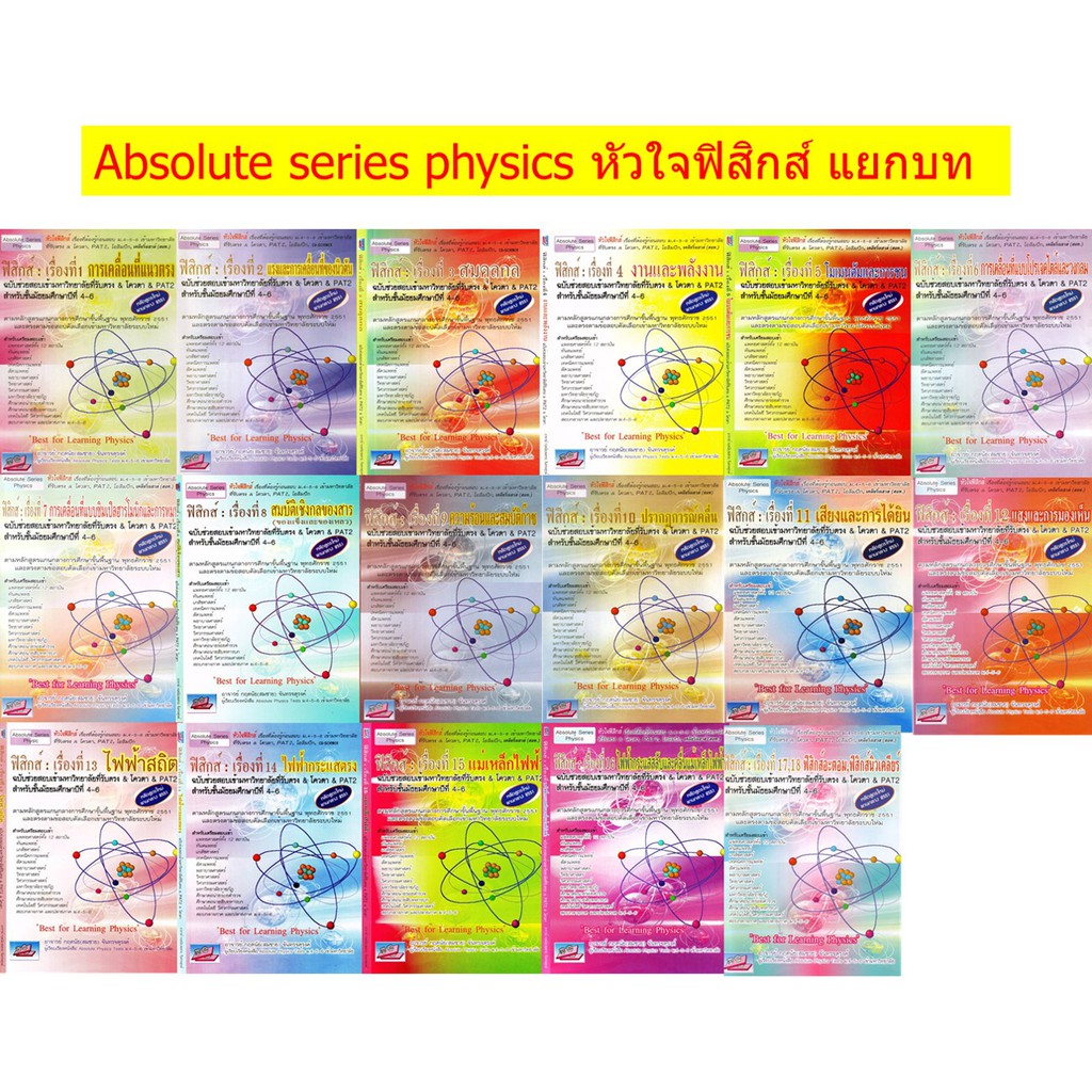 absolute-series-physics-book-หัวใจ-ฟิสิกส์-แยกบท-รวม-เทคนิค-ตะลุยโจทย์-ม-4-5-6-สอบ-เข้า-มหาวิทยาลัย-ดีที่สุด-sc