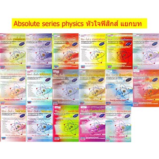 ภาพหน้าปกสินค้าAbsolute Series Physics Book หัวใจ ฟิสิกส์ แยกบท รวม เทคนิค ตะลุยโจทย์ ม. 4 5 6 สอบ เข้า มหาวิทยาลัย ดีที่สุด SC ^^ ที่เกี่ยวข้อง