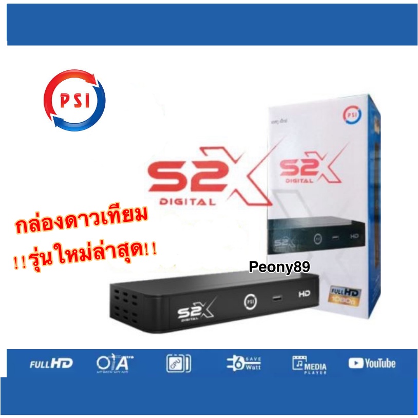 กล่องรับสัญญาณดาวเทียม-รุ่น-psi-s2x-รุ่นใหม่ล่าสุด