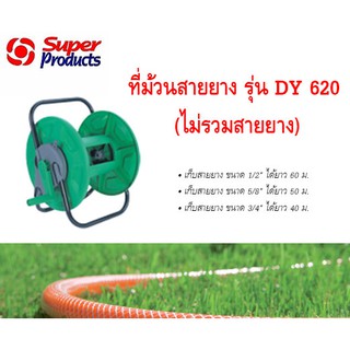 Super Products ที่ม้วนสายยาง รุ่น DY620(ไม่รวมสายยาง) **คละสีจากโรงงาน**สามารถเก็บสายยางได้หลากหลายขนาด