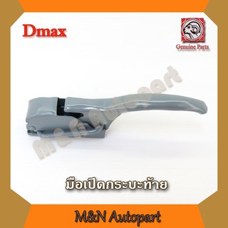 ภาพหน้าปกสินค้ามือเปิดฝาท้าย dmax  ISUZU Dmax อันข้าง อีสุสุ อีซูซุ ดีแม็ก เปิดข้างกระบะท้าย มือเปิดท้ายกระบะ ซ้าย ขวา ด้านข้าง ที่เกี่ยวข้อง