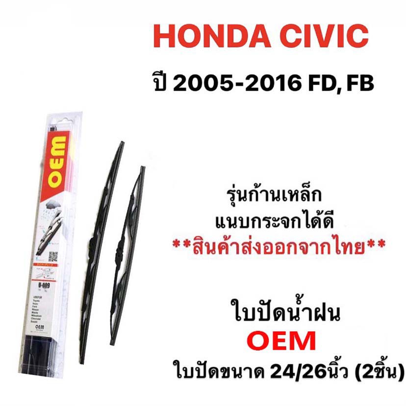 ใบปัดน้ำฝน-oem-2ชิ้น-honda