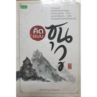 หนังสือ คิดแบบซุนวู : จิตวิทยา พัฒนาตนเอง ปรัชญาจีน ปรัชญาสามก๊ก พิชัยสงครามซุนวู ทัศนคติ คมความคิด คมปัญญาจีน