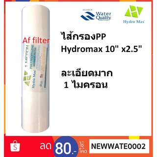 ไส้กรองน้ำ PP HYDROMAX 1 MICRON