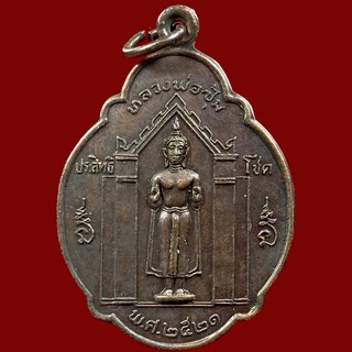 เหรียญหลวงพ่อซุ้ม  วัดโพธิ์เอน  จ.นนทบุรี  ปี2521  เนื้อทองแดง (BK8-P4)