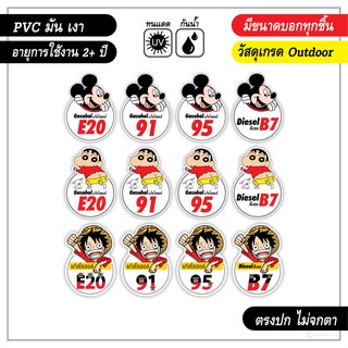 ภาพหน้าปกสินค้าสติ๊กเกอร์ติดรถ ติดถังน้ำมัน แก๊สโซฮอล์ E20 91 95 ลายการ์ตูนน่ารักV2 ซึ่งคุณอาจชอบราคาและรีวิวของสินค้านี้