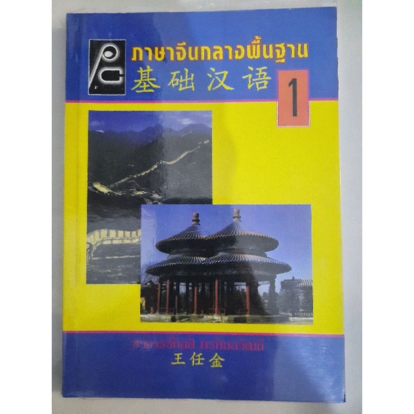 ภาษาจีนกลางพื้นฐาน-1-อาจารย์กิตติ-พรพิมลวัฒน์