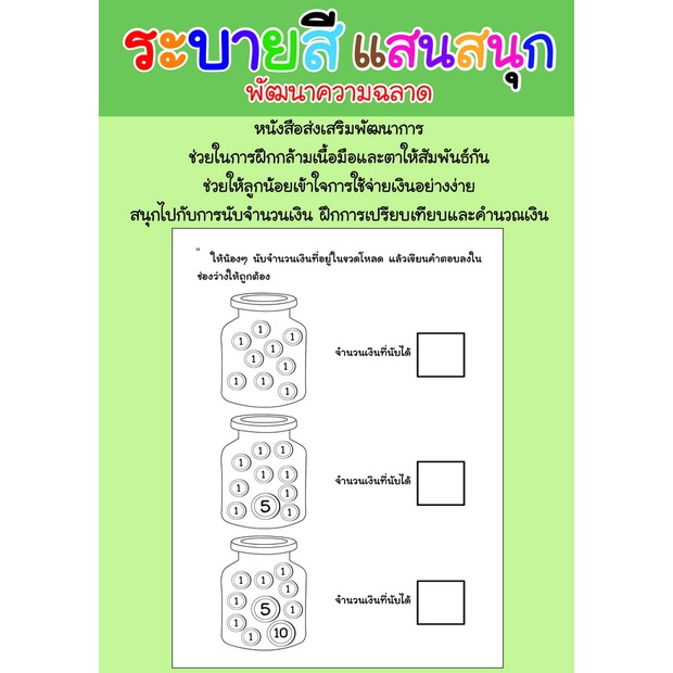 สมุดระบายสี-หนูน้อยเรียนรู้-ออมเงินได้ใช้เงินเป็น