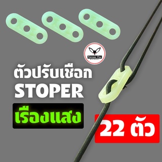 22ตัว100.- Stoper ปรับเชือก รั้งเชือก เร่งเชือก เรืองแสง