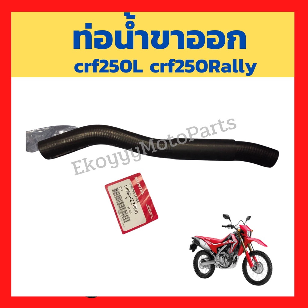 ท่อน้ำขาออก-crf250l-crf250rally