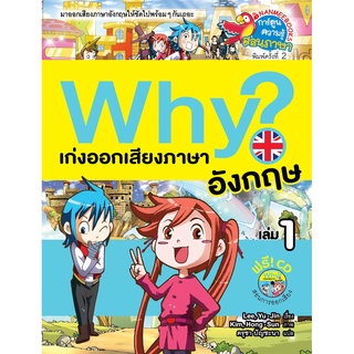 Why ? เก่งออกเสียงภาษาอังกฤษ เล่ม 1( ปกใหม่ )