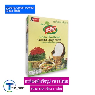 THA _shop (370 ก. x 1) Chao Thai Coconut Milk Powder ชาวไทย กะทิผงสำเร็จรูป กะทิซอง กะทิปรุงอาหาร กะทิผง ผงกะทิชาวไทย
