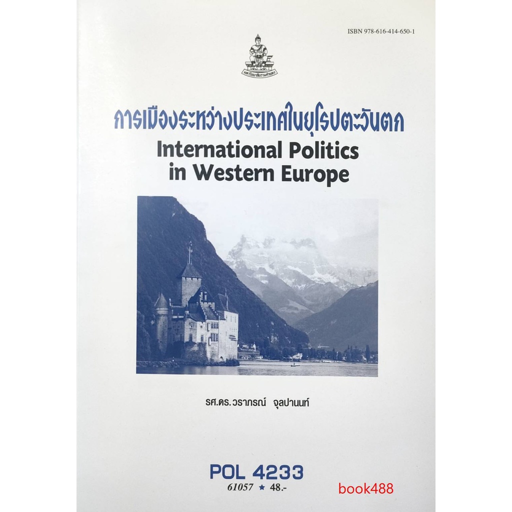 หนังสือเรียน-ม-ราม-pol4233-ps430-61057-การเมืองระหว่างประเทศในยุโรปตะวันตก-ตำราราม-ม-ราม-หนังสือ-หนังสือรามคำแหง