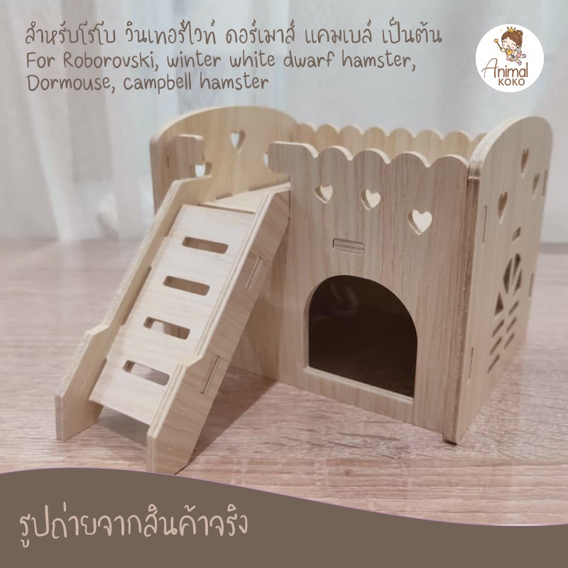 animalkoko-บ้านไม้สัตว์เลี้ยง-มีดาดฟ้า-pet-wooden-house-ไม้สีบีช-บ้านไม้ประกอบ-กันน้ำ-แฮมสเตอร์-เม่นแคระ-ดอร์เมาส์