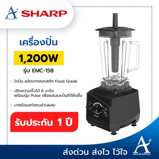 SHARP เครื่องปั่น กำลังไฟ 1,200 วัตต์ รุ่น EMC-15B โถพลาสติก ประกันศูนย์ 1 ปี