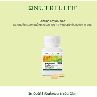 วิตามินบี พลัส นิวทริไลท์ (Nutrilite Vitamin B Plus) บรรจุ 60 เม็ด
