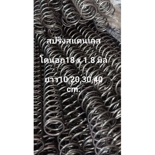 สปริงสแตนเลส โตนอก 18 มิล เส้นลวดหนา 1.8 มิล ยาว10 cm.,20cm.30 cm.40 cm.(18x1.8mm.)