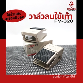 วาล์วลมเท้า อุปกรณ์วาล์วเหยียบเท้า รุ่น FV-320