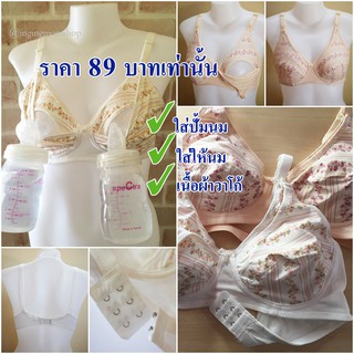 สินค้า 👙89฿ เสื้อในปั้มนม เสื้อในให้นม ชุดชั้นในให้นม บราให้นม เสื้อให้นม ปั้มนม เตรียมคลอด นมแม่