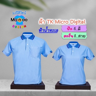 ภาพหน้าปกสินค้าเสื้อโปโล เสื้อคอปก (สีฟ้าน้ำทะเล) M034 🔴ผ้า TK Micro Digital 🔰ผ้านุ่ม ไม่ย้วย สีไม่ตก ที่เกี่ยวข้อง