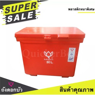 ตราดอกบัว สินค้าคุณภาพ ถับน้ำแข็ง ขนาด 80 ลิตร