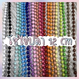 ราคาและรีวิว1฿ โซ่ไข่ปลา 12 cm หลากสี มีให้เลือกถึง 28 สี