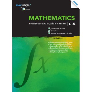 หนังสือ MACLEVEL+ คอร์ส iSMART สรุปเข้ม วิชาคณิตศาสตร์ ม.6