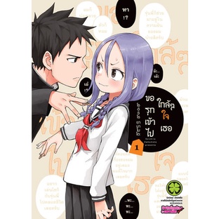 ขอรุกเข้าไปใกล้ใจเธอ-เล่ม-1-6-มือ-1-พร้อมส่ง