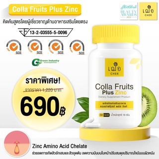 ภาพหน้าปกสินค้า🌿เฌอ คอลล่า ฟรุ๊ตส์ พลัส ซิงก์ (วิตามินลดสิว) Colla Fruits Plus Zinc (30 แคปซูล) ซึ่งคุณอาจชอบสินค้านี้