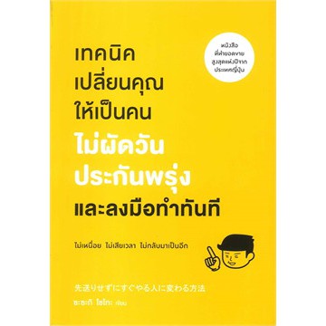 แถมปก-เทคนิคเปลี่ยนคุณให้เป็นคนไม่ผัดวันประกันพรุ่งและลงมือทำทันที-ซะซะกิ-โชโกะ-หนังสือใหม่