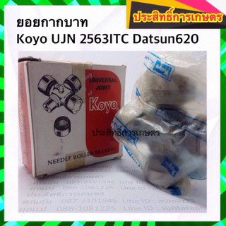 ยอยกากบาท เพลากลาง Nissan Datsun 620,720 KOYO UJN 2563ITC