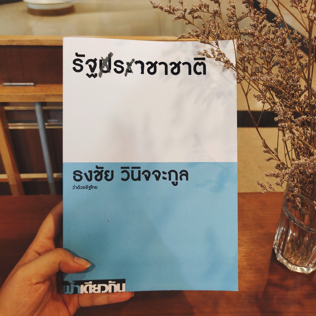 รัฐราชาชาติ-ธงชัย-วินิจจะกูล