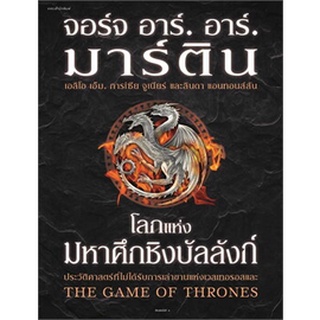 (ส่ง16-17/11/65) โลกแห่งมหาศึกชิงบัลลังก์ (ใหม่/ปกแข็ง) / จอร์จ อาร์. อาร์. มาร์ติน / หนังสือใหม่