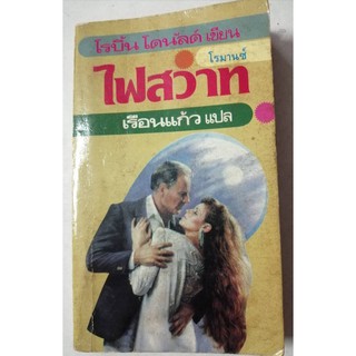 นิยายแปล ไฟสวาท (A WILLING SURRENDER) โดย ROBYN DONALD แปลโดย เรือนแก้ว หนังสือนิยายแปลแนวโรมานซ์ มือสอง เก่าแต่สภาพดี