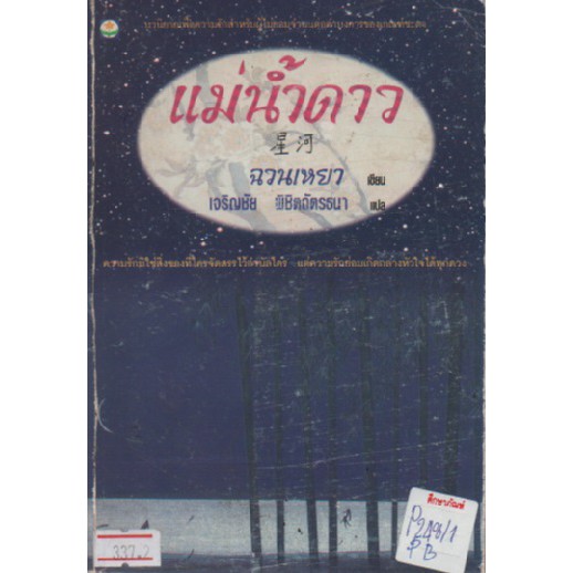 แม่น้ำดาว-by-ฉวนเหยา-เจริญชัย-พิชิตฉัตรธนา-แปล-หนังสือนิยาย-นวนิยาย