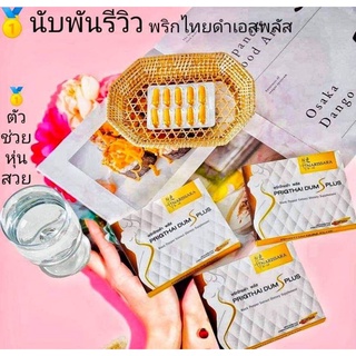 เช็ครีวิวสินค้า💊ของแท้ 💯% พริกไทยดำเอสพลัส(⭐สูตรแก๊ะกล่อง)🎁ฟรีของแถม💥