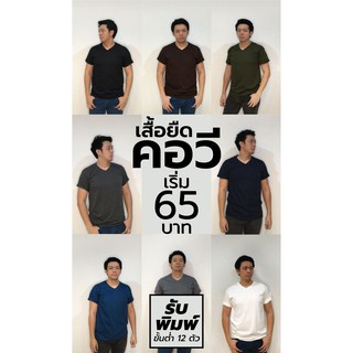 ภาพหน้าปกสินค้าเสื้อยืด คอวี แขนสั้น เนื้อผ้า Cotton32 ใส่สบาย ผ้า cotton100% ที่เกี่ยวข้อง