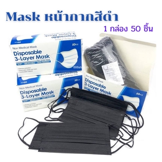 ภาพหน้าปกสินค้าหน้ากากคาร์บอน แมสดำคาร์บอน สีดำ หนา 3 ชั้น 1กล่อง50ชิ้น carbon mask ผ้าปิดจมูก 😷🎱 ที่เกี่ยวข้อง