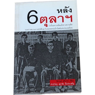 หลัง 6 ตุลาฯ ว่าด้วยความขัดแย้งทางความคิดระหว่างขบวนการนักศึกษากับพรรคคอมมิวนิสต์แห่งประเทศไทย ผู้เขียน ธิกานต์ ศรีนารา