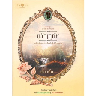 หนังสือ ขวัญฤทัย ซีรีย์ ดวงใจเทวพรหม