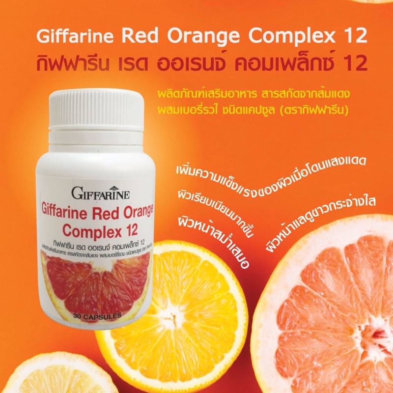 Giffarine Red Orange Complex 12 กิฟฟารีน เรด ออเรนจ คอมเพล็กซ์ 30 เม็ด
