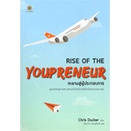 หนังสือ-rise-of-the-youpreneur-ทะยานสู่ผู้ประกอบการ