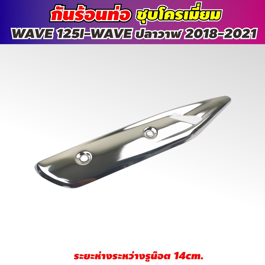 ฝาครอบท่อ-wave-125i-ถูกที่สุด-พร้อมโปรโมชั่น-บังท่อเวฟ125i-โครเมียม